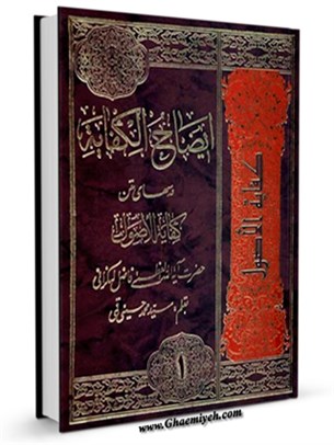 ایضاح الکفایه: درسهای متن کفایه الاصول حضرت آیه الله فاضل لنکرانی جلد 1