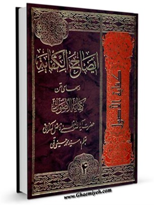 ایضاح الکفایه: درسهای متن کفایه الاصول حضرت آیه الله فاضل لنکرانی جلد 4