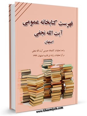 فهرست کتابخانه عمومی آیت الله نجفی اصفهان - (فیزیکی)