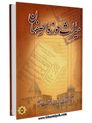 میراث حوزه اصفهان جلد 5