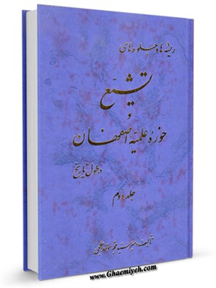 ریشه ها و جلوه های تشیع حوزه علمیه اصفهان در طول تاریخ جلد 2