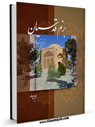 بزم قدسیان: مشاهیر مدفون در تکیه تویسرکانی تخت فولاد اصفهان