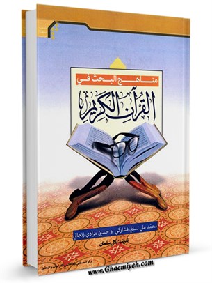 مناهج البحث فی القرآن الکریم