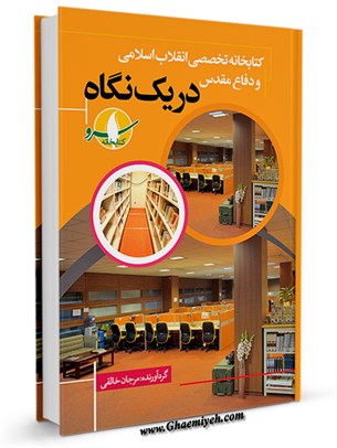 کتابخانه تخصصی انقلاب اسلامی و دفاع مقدس در یک نگاه
