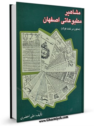 مشاهیر مطبوعاتی اصفهان (مدفون در تخت فولاد)