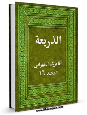الذریعه الی تصانیف الشیعه  جلد 16