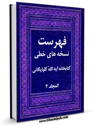فهرست نسخه های خطی کتابخانه آیه الله گلپایگانی ( قدس سره ) جلد 2