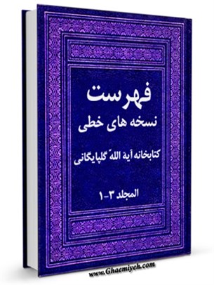 فهرست نسخه های خطی کتابخانه آیه الله گلپایگانی ( قدس سره )
