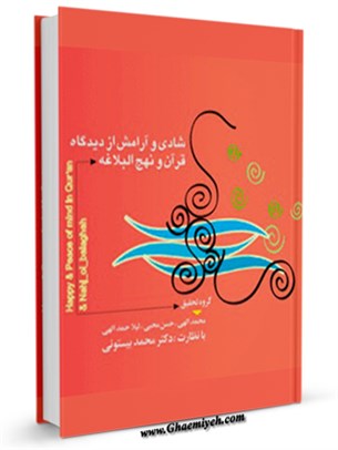 شادی و آرامش از دیدگاه قرآن و نهج البلاغه - کتابخانه دیجیتال (بازار کتاب)  قائمیه