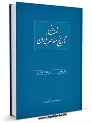 روز شمار تاریخ معاصر ایران جلد 2