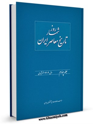 روز شمار تاریخ معاصر ایران جلد 4