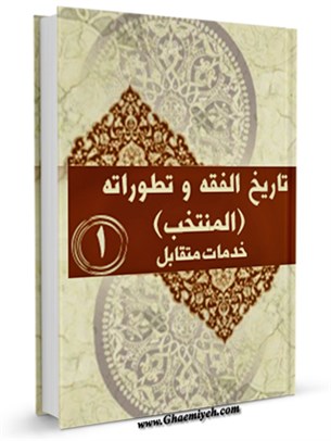 تاریخ الفقه و تطوراته ( المنتخب ) جلد 1