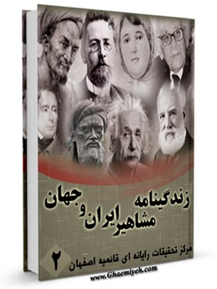 زندگینامه مشاهیر ایران و جهان (1-20) جلد 2