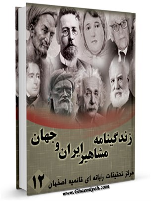 زندگینامه مشاهیر ایران و جهان (1-20) جلد 12