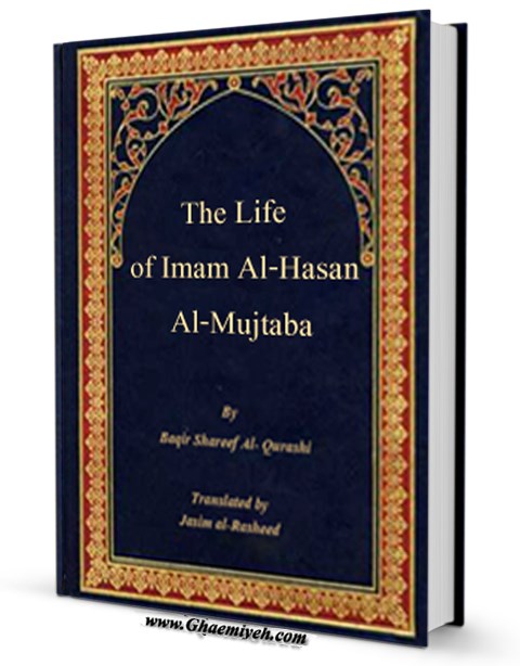 The Life Of Imam Al-Hasan Al-Mujtaba - کتابخانه دیجیتال (بازار کتاب) قائمیه