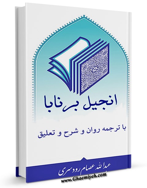 انجیل برنابا: با ترجمه روان و شرح و تعلیق - کتابخانه دیجیتال (بازار کتاب)  قائمیه