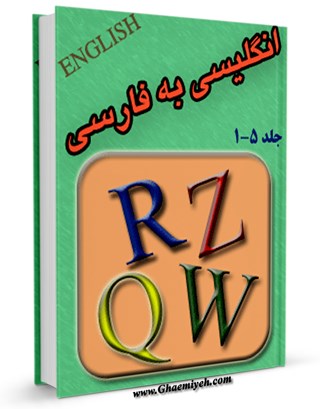 فرهنگ لغت انگلیسی به فارسی - کتابخانه دیجیتال (بازار کتاب) قائمیه 
