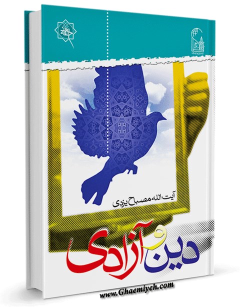 دين و آزادی - کتابخانه دیجیتال (بازار کتاب) قائمیه