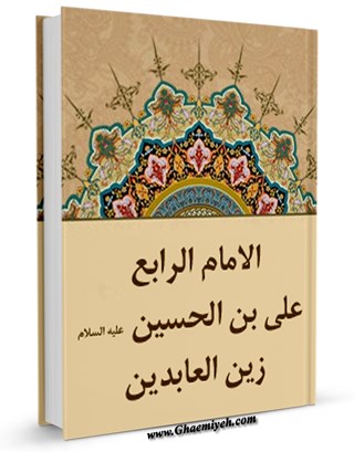 الامام الرابع: علي بن الحسين (عليه السلام) زين العابدين - کتابخانه دیجیتال (بازار کتاب) قائمیه