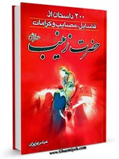 فضایل و خصایص زینب کبری ( سلام الله علیها )