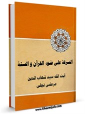 احكام السرقه علي ضوء القرآن و السنه - شرح و تعليق علي كتاب شرائع الاسلام