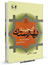 گنجینه بهارستان : مجموعه 11 رساله در ادبیات فارسی