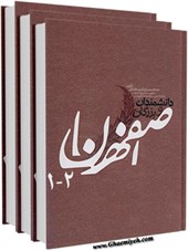 دانشمندان و بزرگان اصفهان
