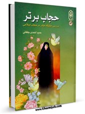 حجاب برتر (بررسی جايگاه چادر در حجاب اسلامی)