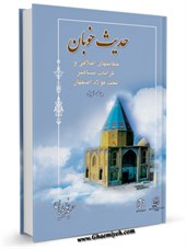 حديث خوبان: حكايت هاي اخلاقی و كرامات مشاهير تخت فولاد اصفهان