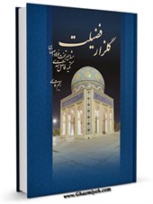 گلزار فضيلت : مشاهير مدفون در تكيه فاضل هندي در تخت فولاد اصفهان