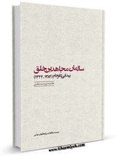 سازمان مجاهدين خلق : پيدايی تا فرجام (1384-1344) - گزيده سه جلد
