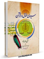 حقوق در قرآن : بررسي نكات حقوقی قرآن بر اساس تفسير نور