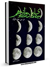 سيمای ماه دوازدهم در سی جزء قرآن