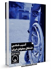 آسيب شناسی اشتغال معلولان ايران