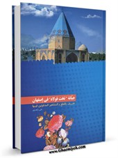 جبانه تخت فولاد في اصفهان تعريف بالقطع و المشاهير المدفونين فيها