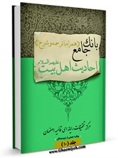 بانک جامع احاديث اهل بيت عليهم السلام (همراه با ترجمه و شرح) جلد 10