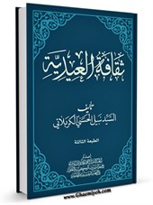 ثقافة العيدية - الطبعة الثالثة منقحة