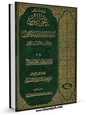 عوالم العلوم والمعارف والاحوال (الجزء 23) في احوال الامام محمد بن علي الجواد عليه السلام