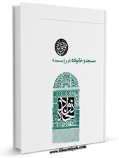 فروغ مسجد (8) : مسجد و خانواده