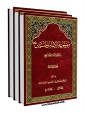 موسوعة الامام الحسين عليه السلام في الكتاب و السنة و التاريخ