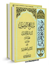 موسوعة الامام الخمیني قدس سرة الشریف المجلد 1 و 2 منهاج الوصول الی علم الاصول