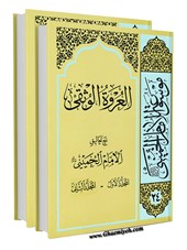 موسوعة الامام الخمیني قدس سرة الشریف المجلد 24 و 25 العروة الوثقی