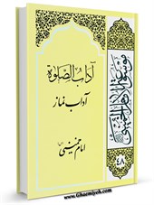 موسوعة الامام الخمیني قدس سرة الشریف المجلد 48 آداب نماز