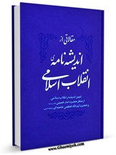 مقالاتی از اندیشه نامه ی انقلاب اسلامی