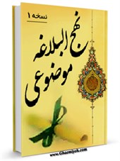 نهج البلاغه موضوعی