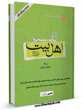 تفسیر روایی اهل بیت علیهم السلام جلد 12