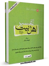 تفسیر روایی اهل بیت علیهم السلام جلد 16