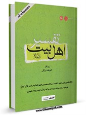 تفسیر روایی اهل بیت علیهم السلام
