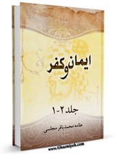 ایمان و کفر