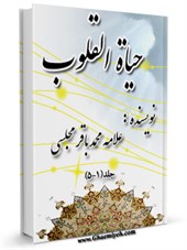 حیات القلوب